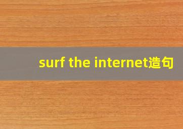 surf the internet造句